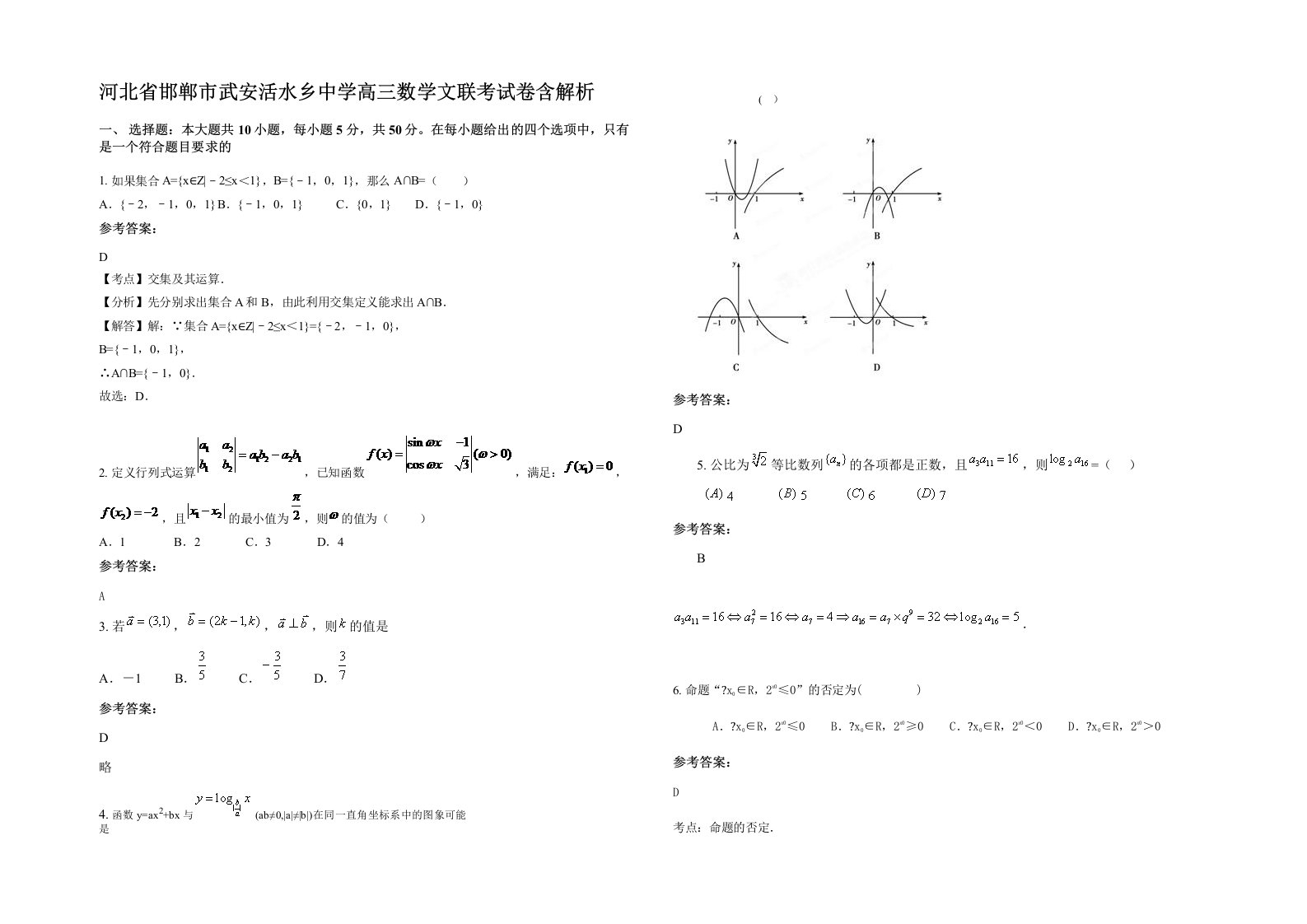 河北省邯郸市武安活水乡中学高三数学文联考试卷含解析