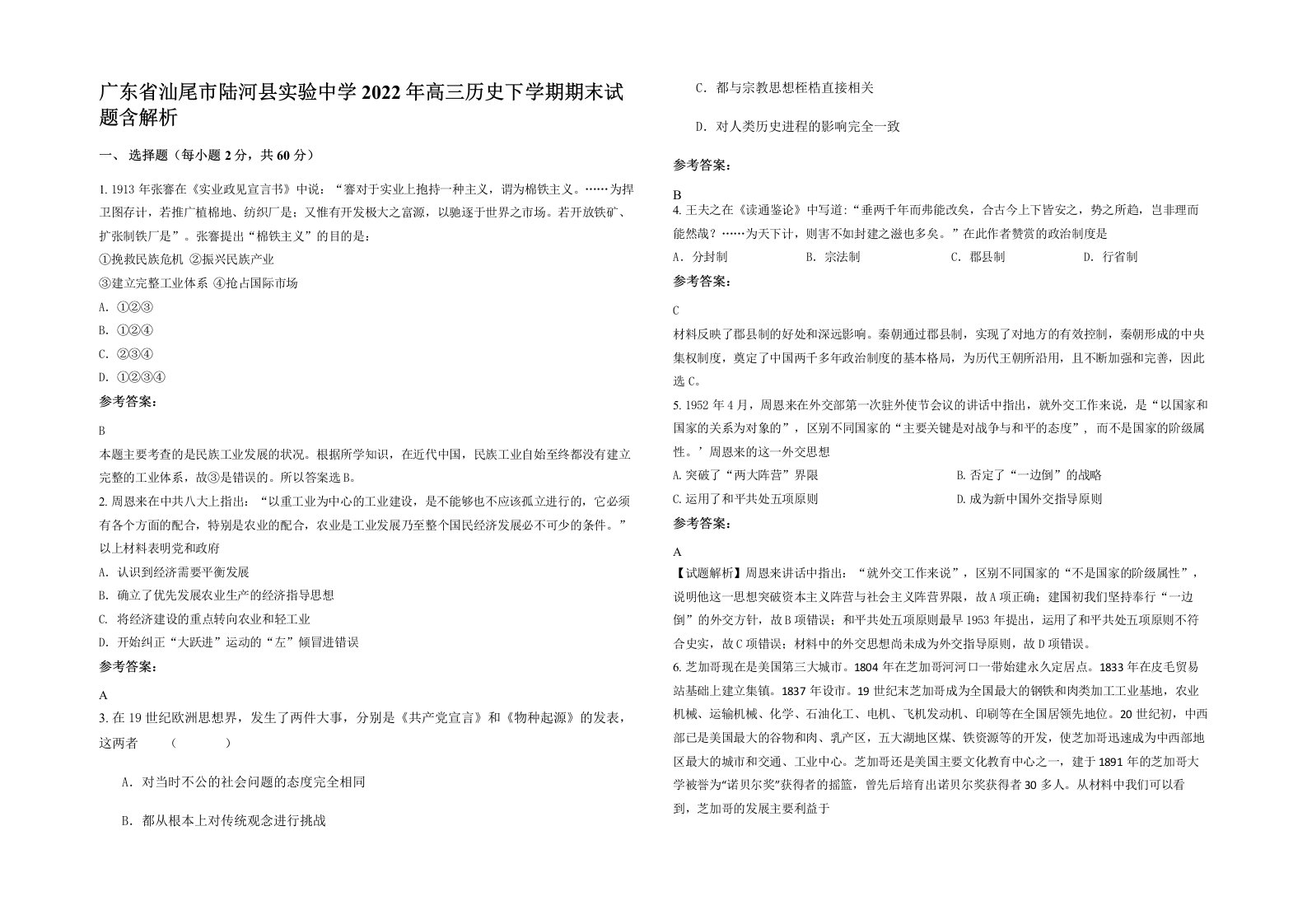 广东省汕尾市陆河县实验中学2022年高三历史下学期期末试题含解析