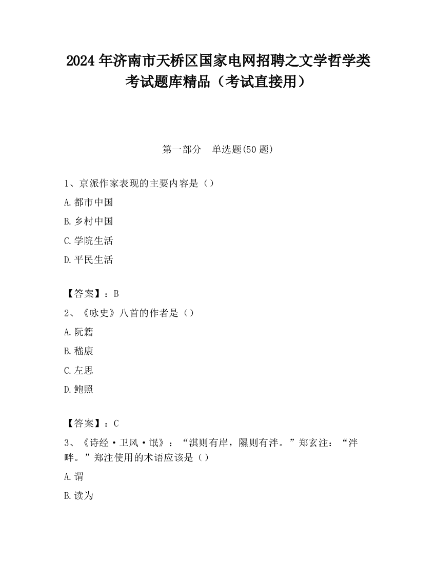 2024年济南市天桥区国家电网招聘之文学哲学类考试题库精品（考试直接用）