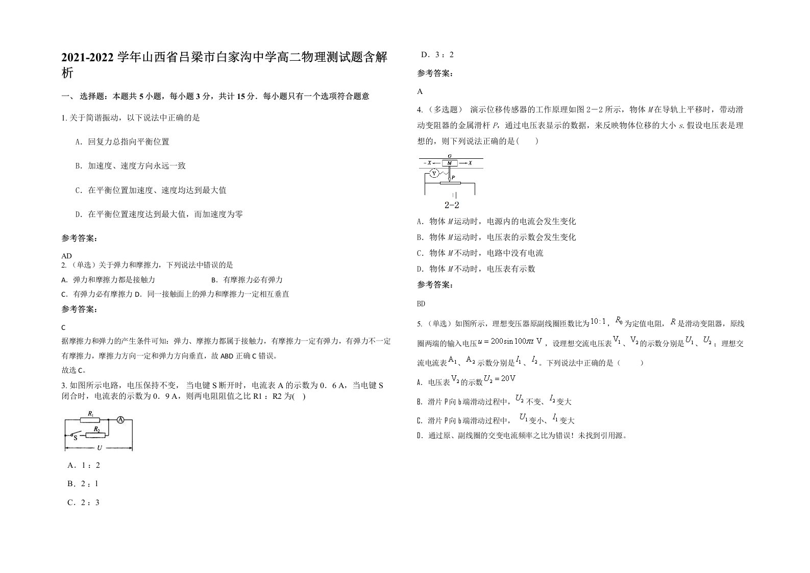 2021-2022学年山西省吕梁市白家沟中学高二物理测试题含解析