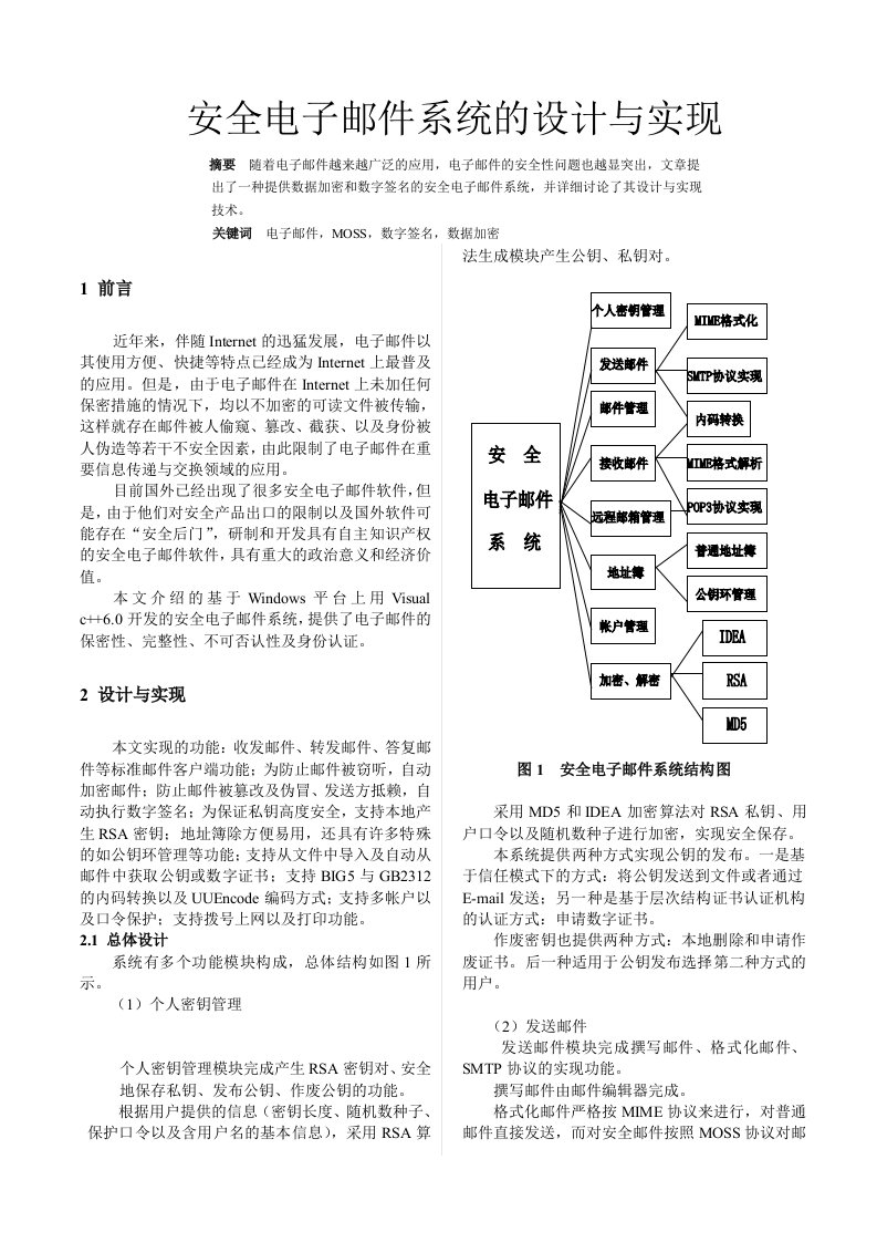 安全电子邮件系统的设计与实现