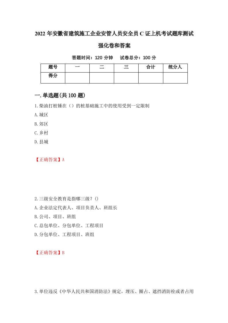 2022年安徽省建筑施工企业安管人员安全员C证上机考试题库测试强化卷和答案第98版