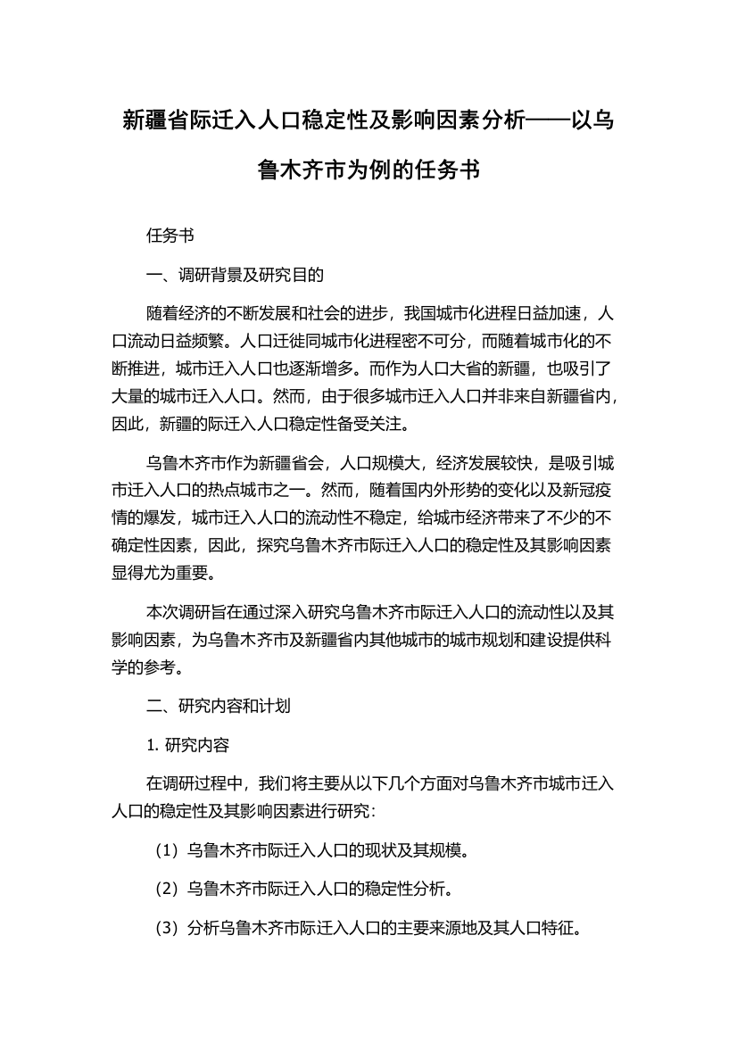 新疆省际迁入人口稳定性及影响因素分析——以乌鲁木齐市为例的任务书