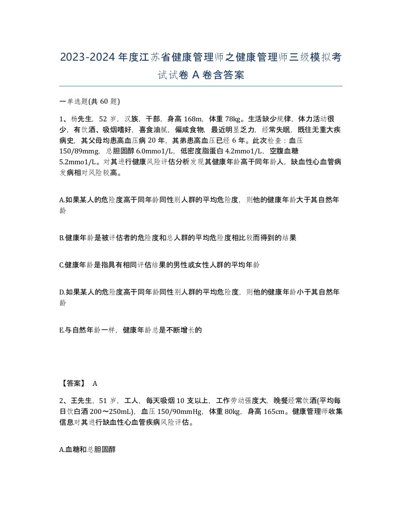 2023-2024年度江苏省健康管理师之健康管理师三级模拟考试试卷A卷含答案