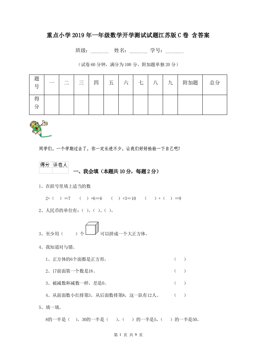 重点小学2019年一年级数学开学测试试题江苏版C卷-含答案