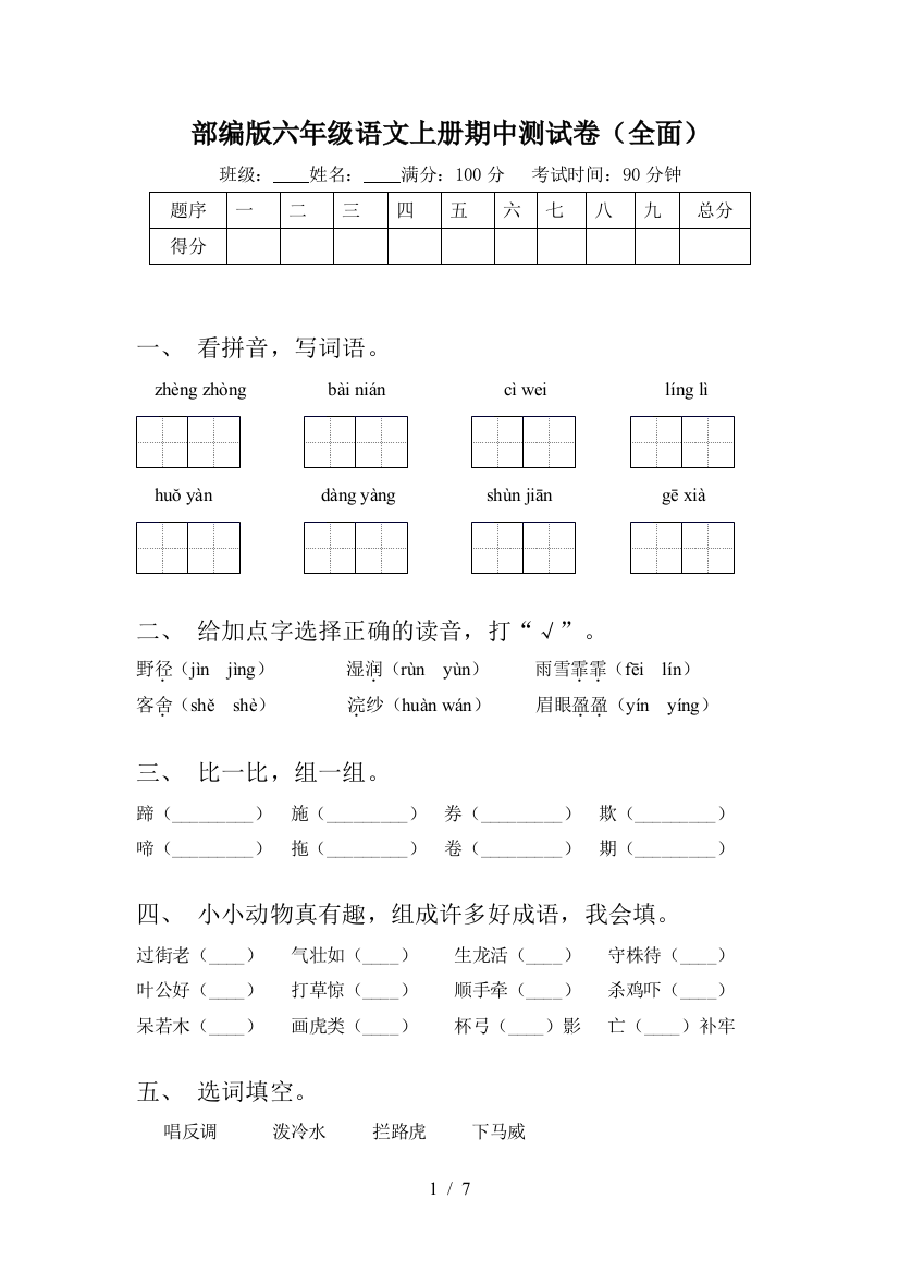 部编版六年级语文上册期中测试卷(全面)