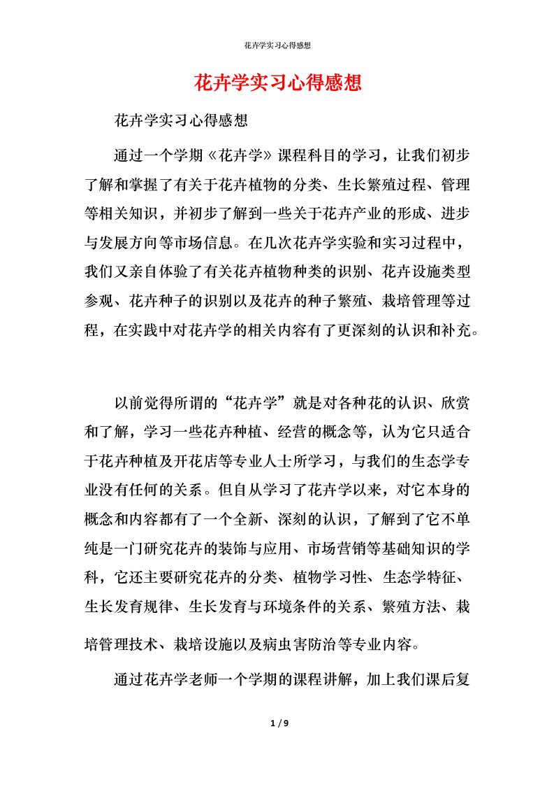 花卉学实习心得感想