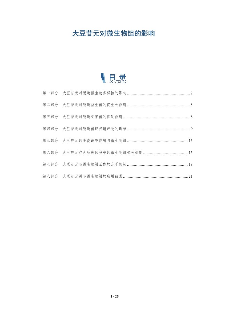 大豆苷元对微生物组的影响