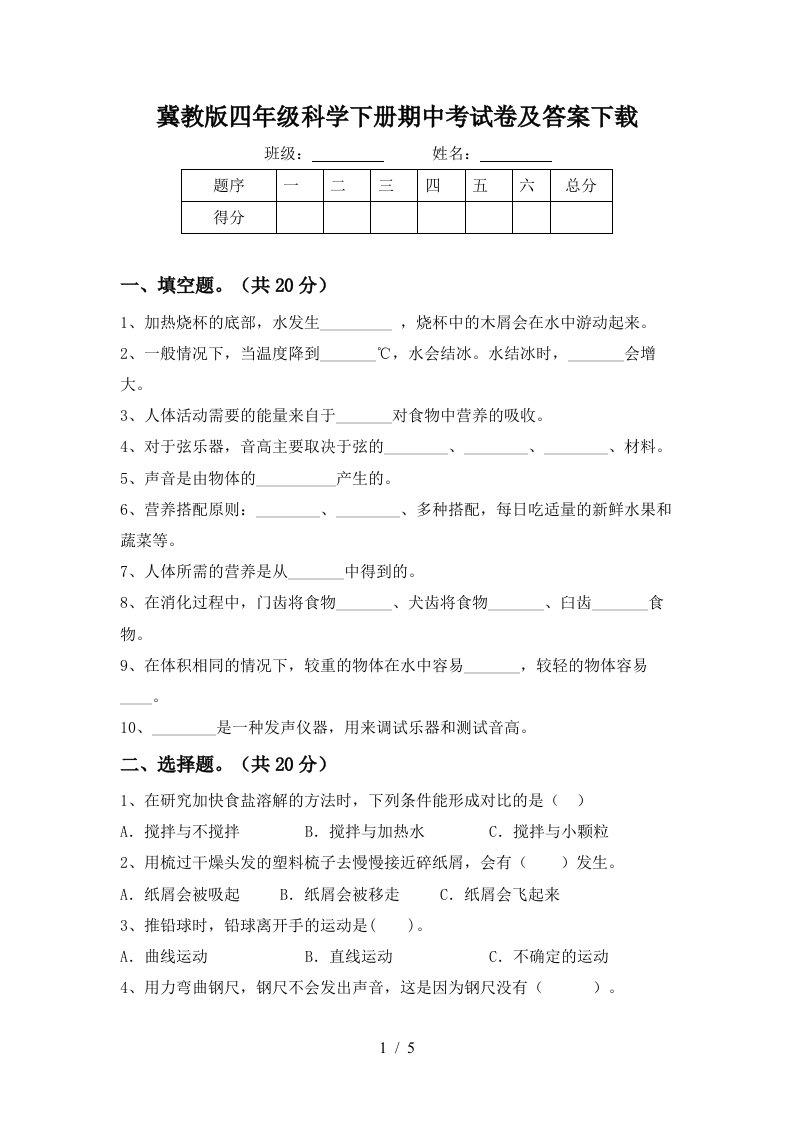 冀教版四年级科学下册期中考试卷及答案下载