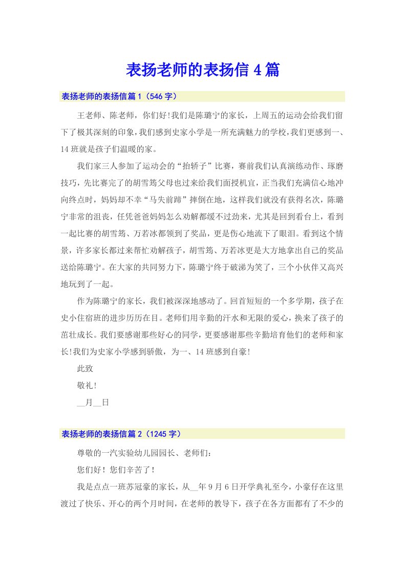 表扬老师的表扬信4篇