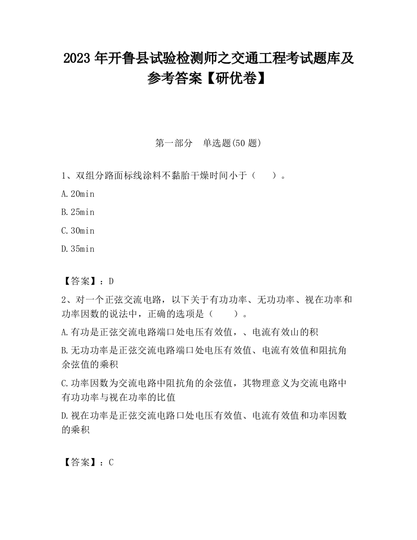 2023年开鲁县试验检测师之交通工程考试题库及参考答案【研优卷】