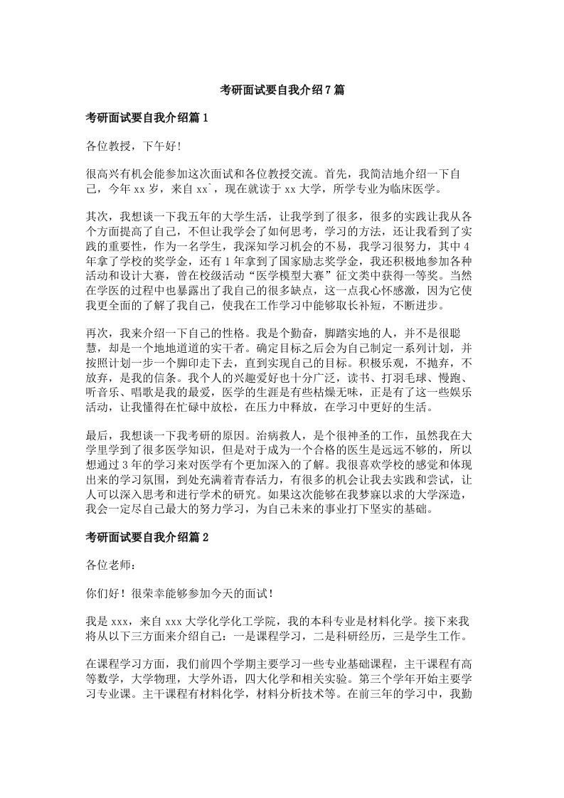 考研面试要自我介绍7篇