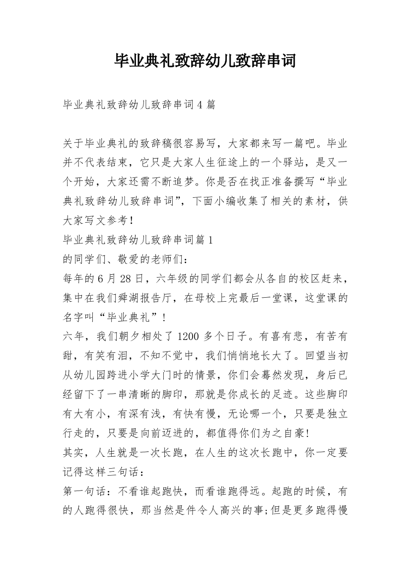 毕业典礼致辞幼儿致辞串词