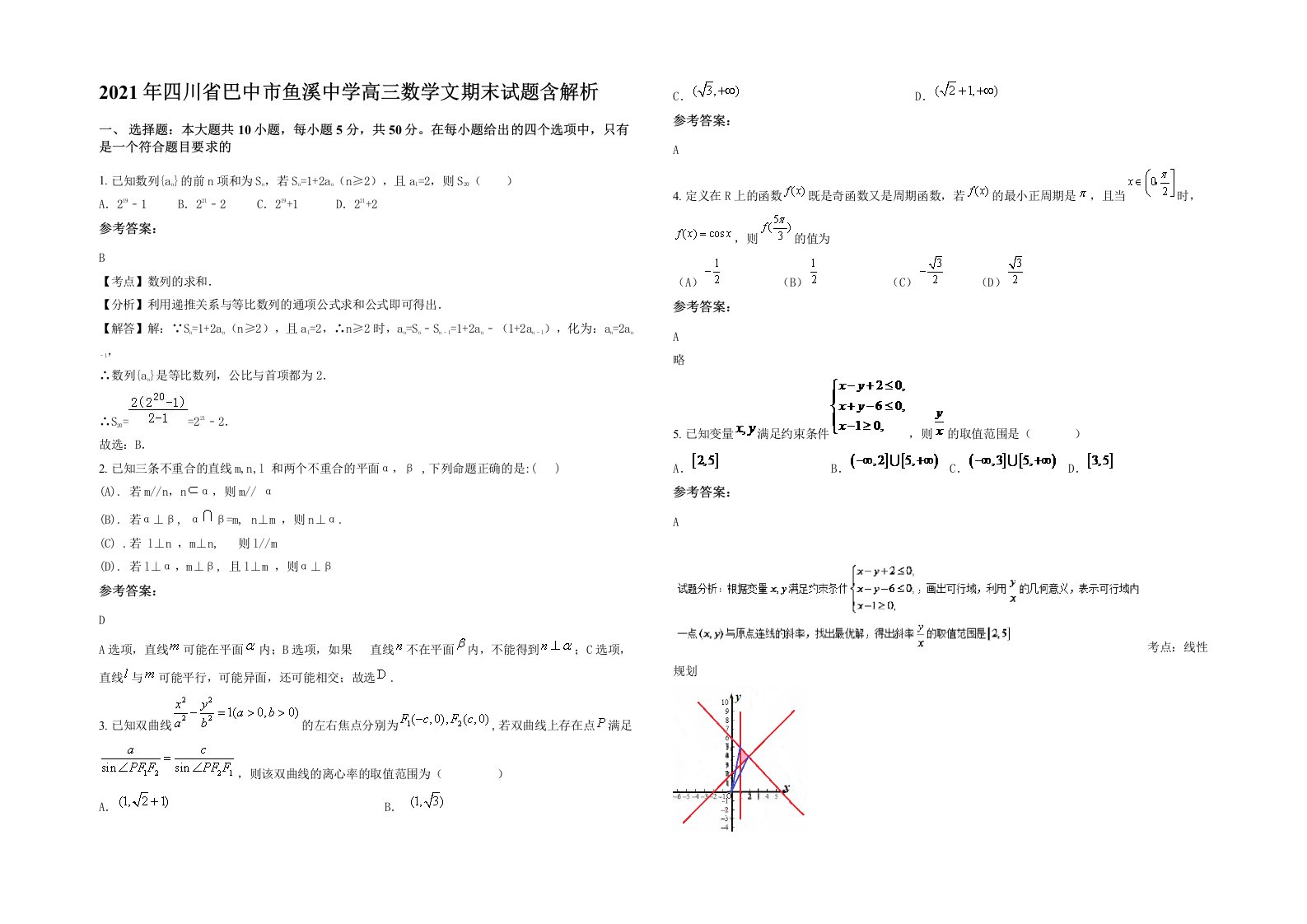 2021年四川省巴中市鱼溪中学高三数学文期末试题含解析