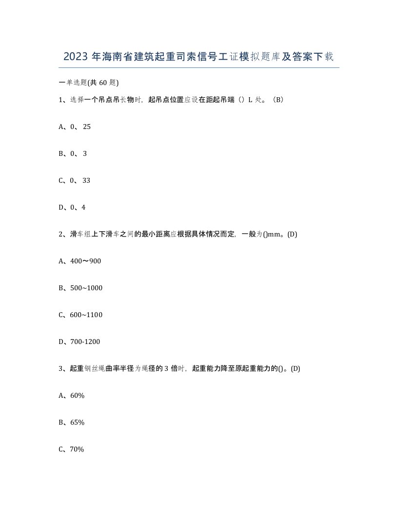 2023年海南省建筑起重司索信号工证模拟题库及答案