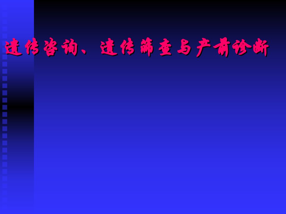 遗传筛查、产前诊断