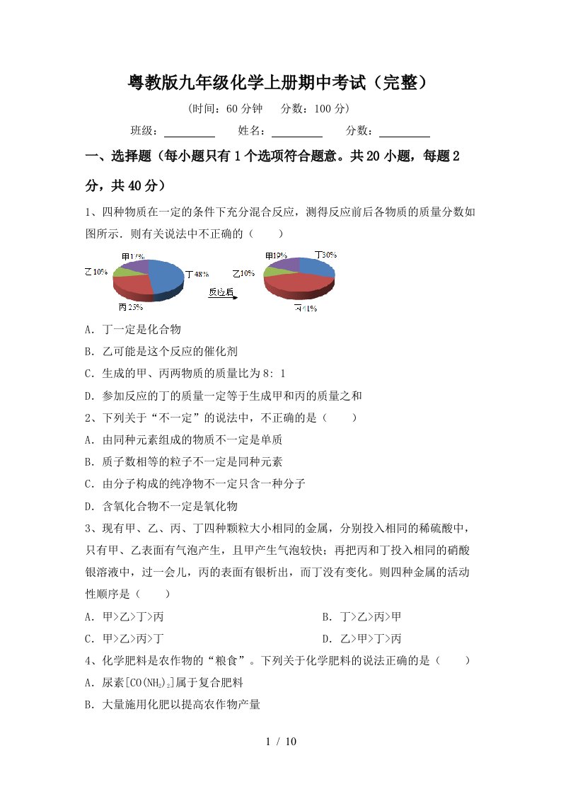 粤教版九年级化学上册期中考试完整