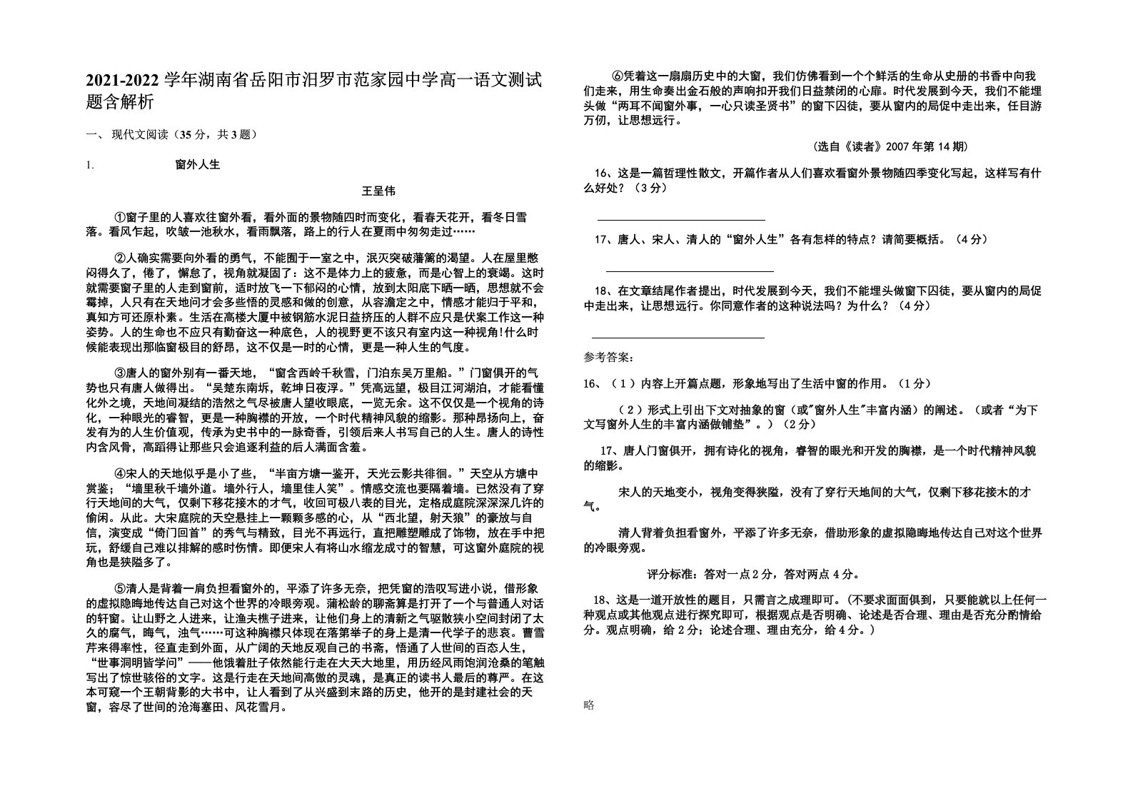 2021-2022学年湖南省岳阳市汨罗市范家园中学高一语文测试题含解析