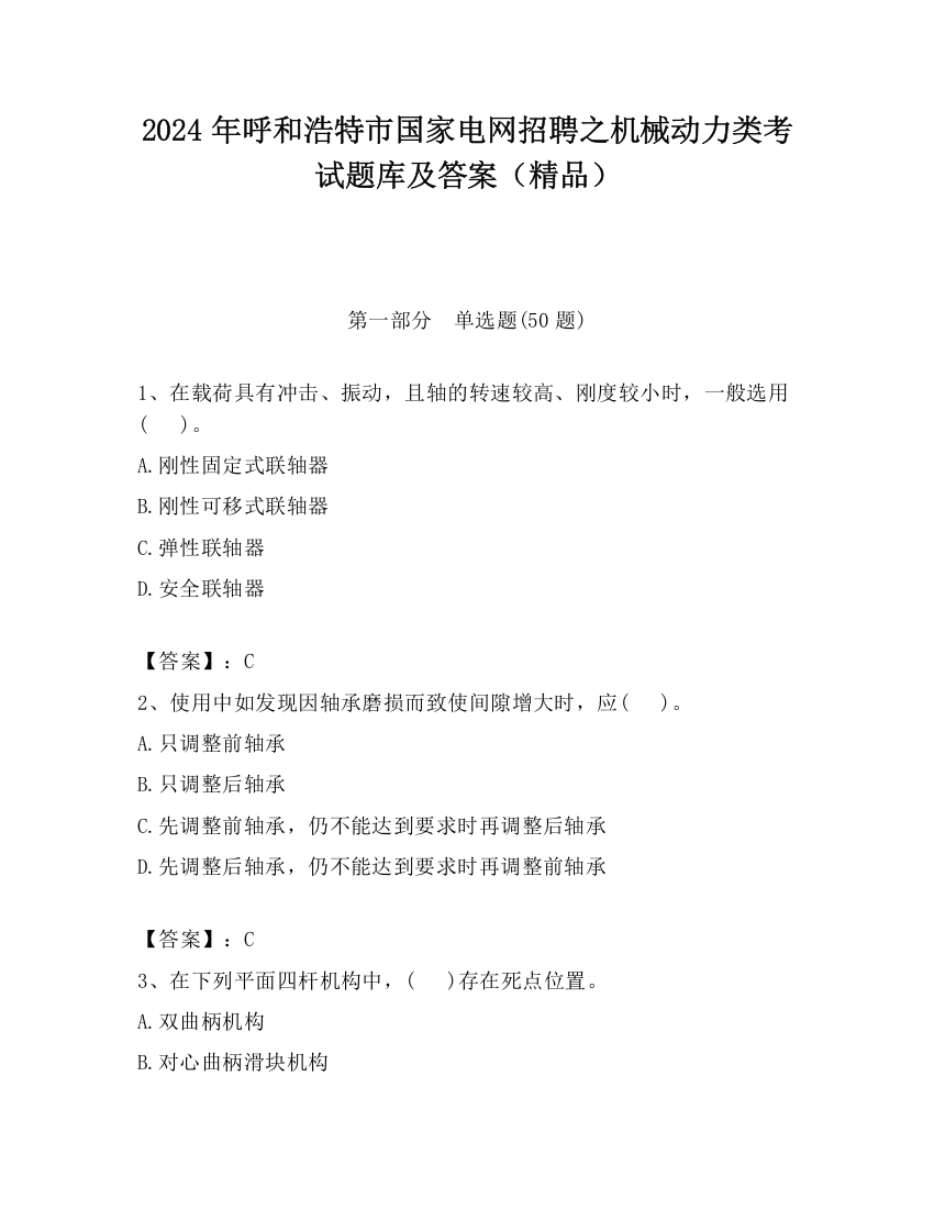 2024年呼和浩特市国家电网招聘之机械动力类考试题库及答案（精品）