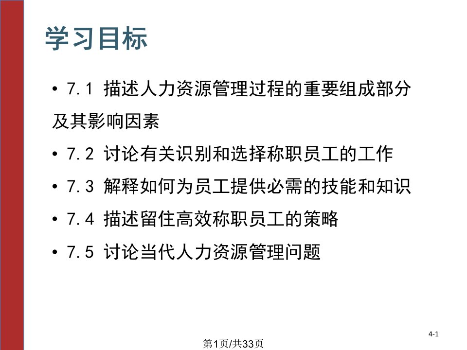 管理学罗宾斯中文人力资源管理PPT课件