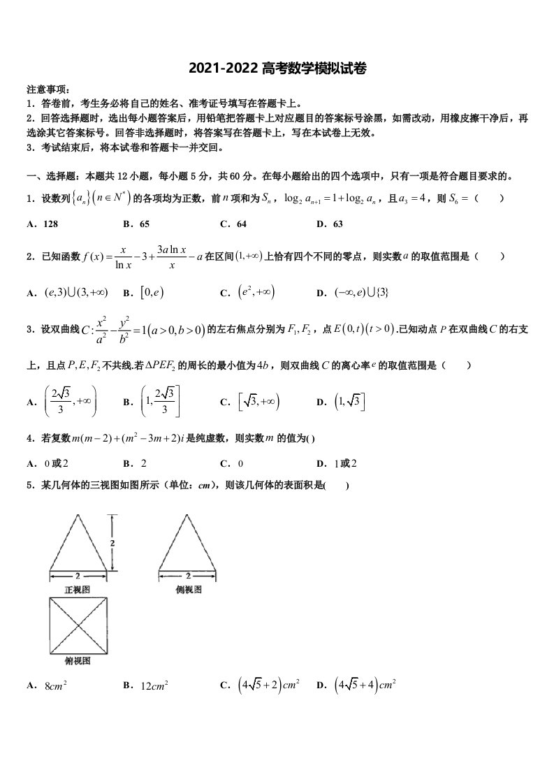 2022年四川省成都市金牛区外国语学校高三第二次调研数学试卷含解析