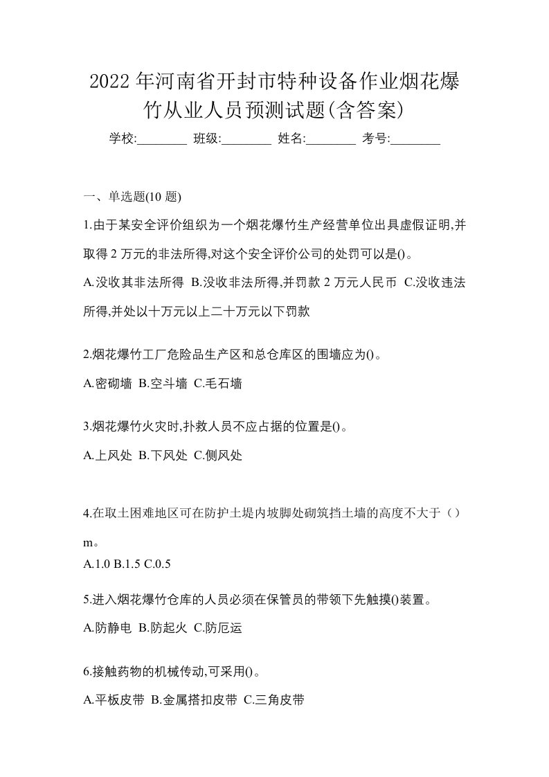 2022年河南省开封市特种设备作业烟花爆竹从业人员预测试题含答案