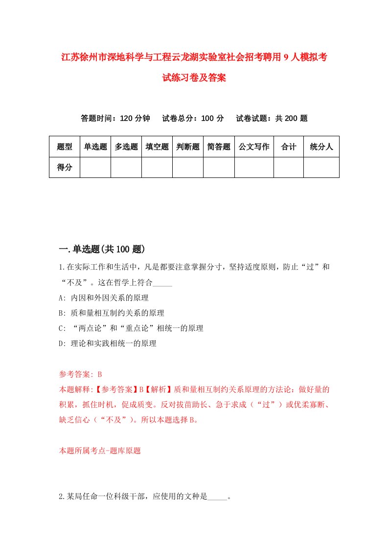 江苏徐州市深地科学与工程云龙湖实验室社会招考聘用9人模拟考试练习卷及答案1