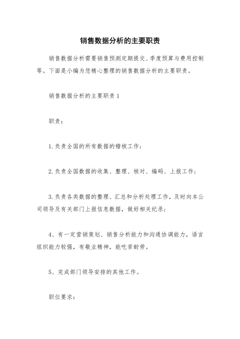 办公文秘_销售数据分析的主要职责