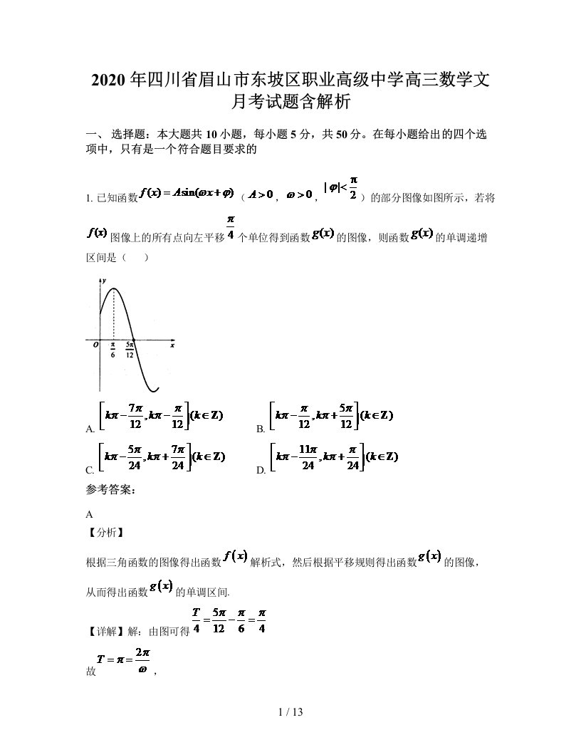 2020年四川省眉山市东坡区职业高级中学高三数学文月考试题含解析