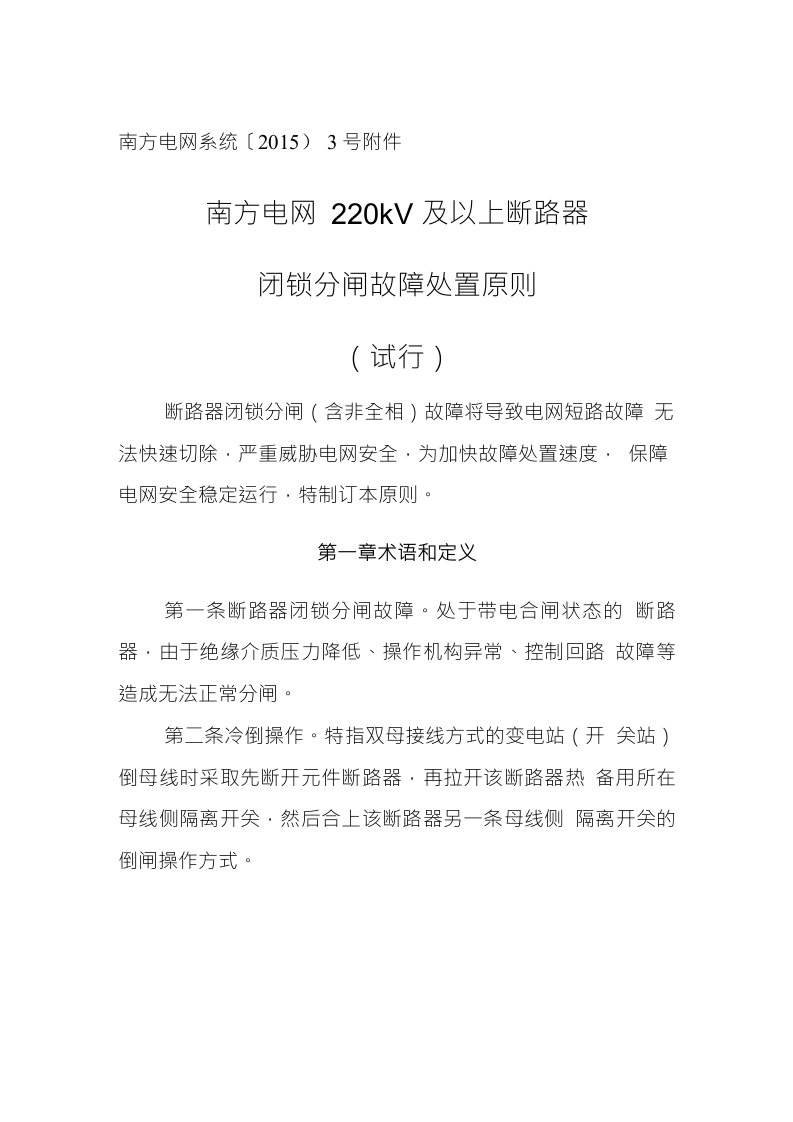 南方电网220kV及以上断路器闭锁分闸故障处置原则