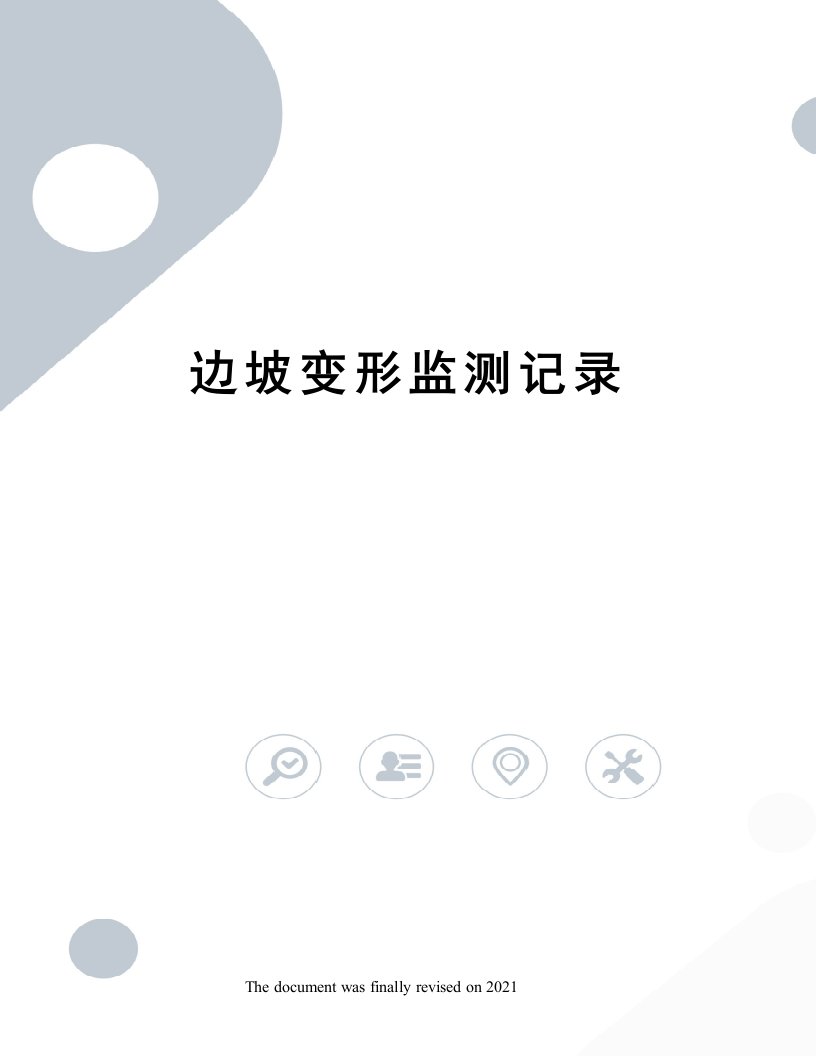 边坡变形监测记录