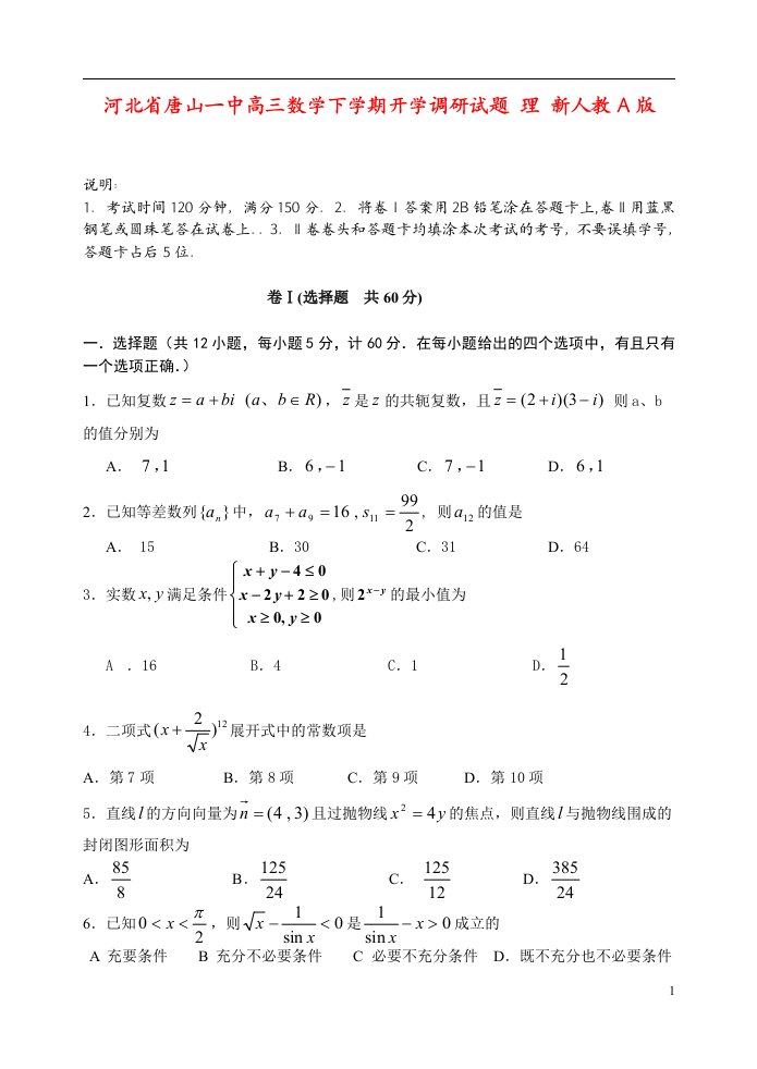 河北省唐山一中高三数学下学期开学调研试题