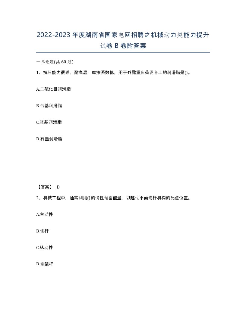 2022-2023年度湖南省国家电网招聘之机械动力类能力提升试卷B卷附答案