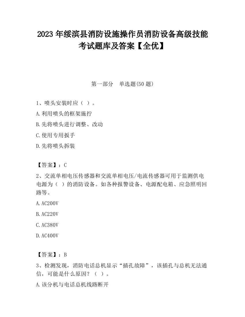 2023年绥滨县消防设施操作员消防设备高级技能考试题库及答案【全优】