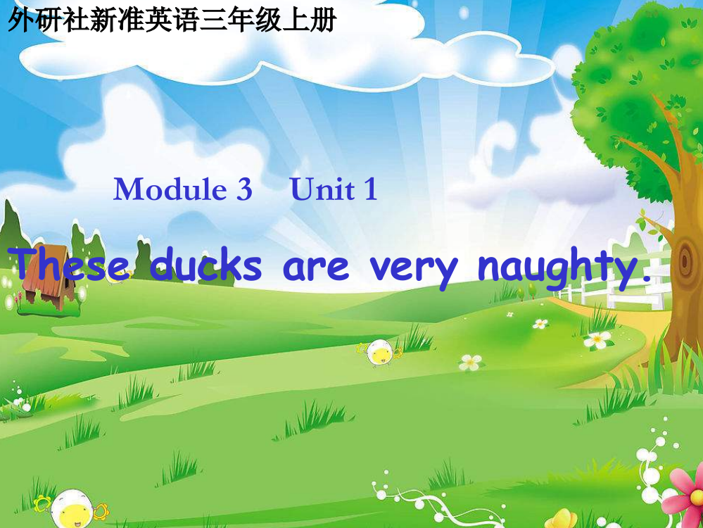 三年级英语上册Unit1Theseducksareverynaughty课件1外研版