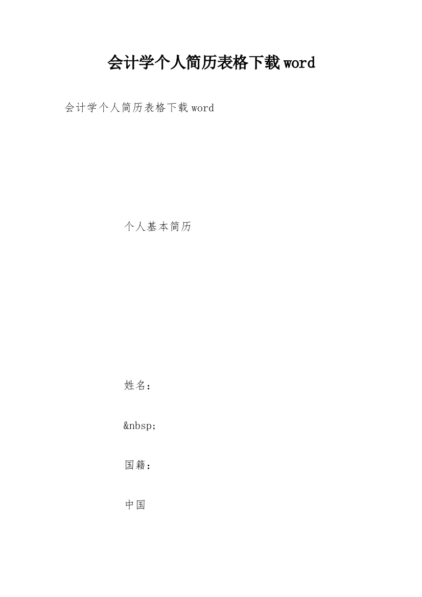 会计学个人简历表格下载word