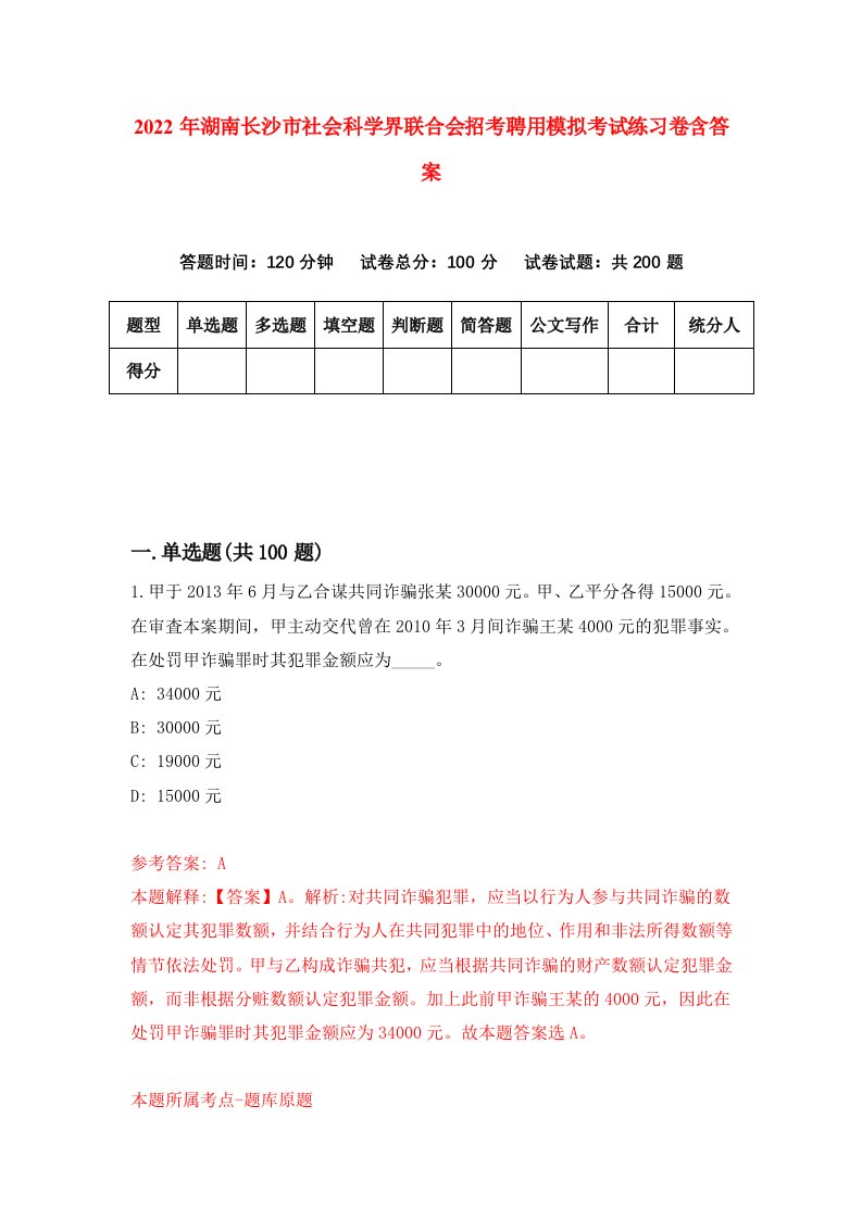 2022年湖南长沙市社会科学界联合会招考聘用模拟考试练习卷含答案第6次