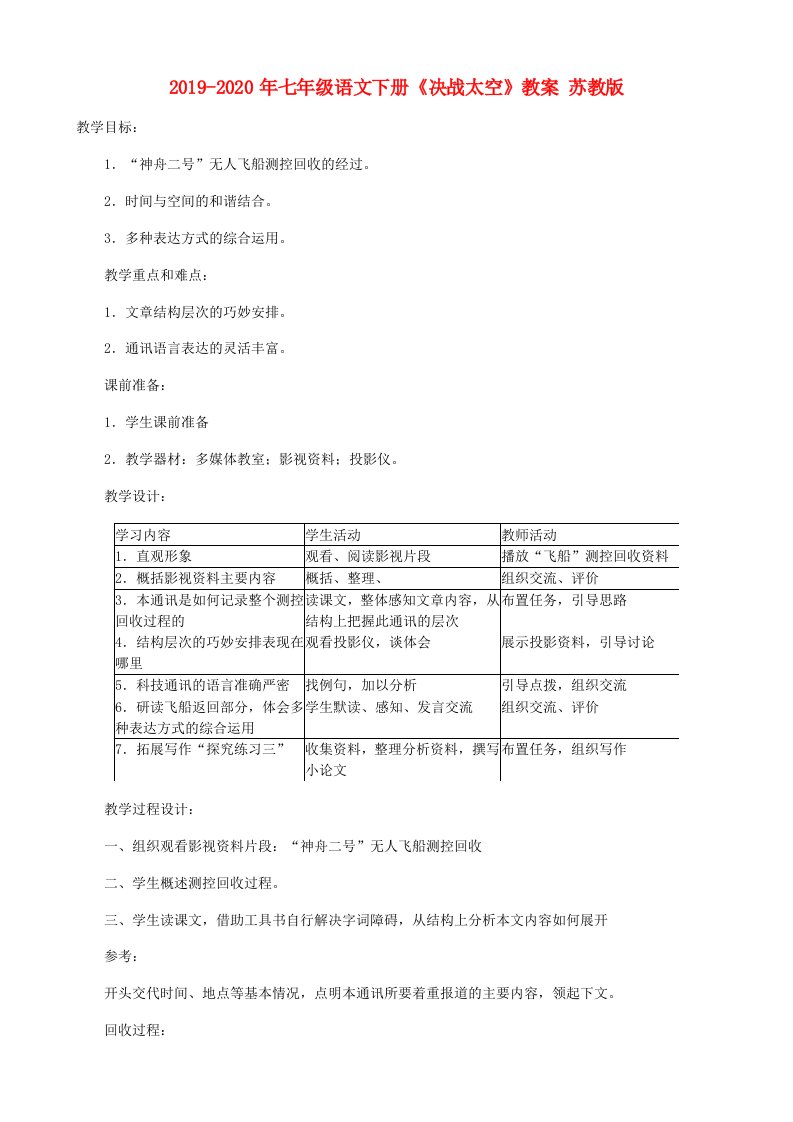 2019-2020年七年级语文下册《决战太空》教案