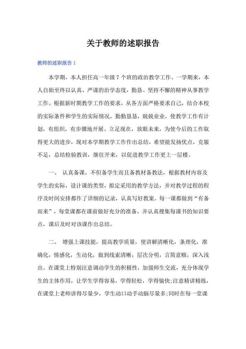 （整合汇编）关于教师的述职报告