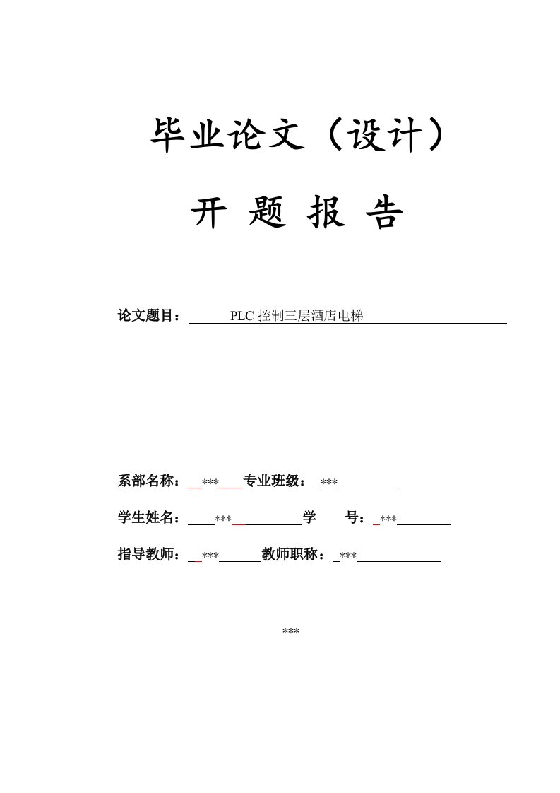 毕业设计（论文）开题报告-plc控制三层酒店电梯