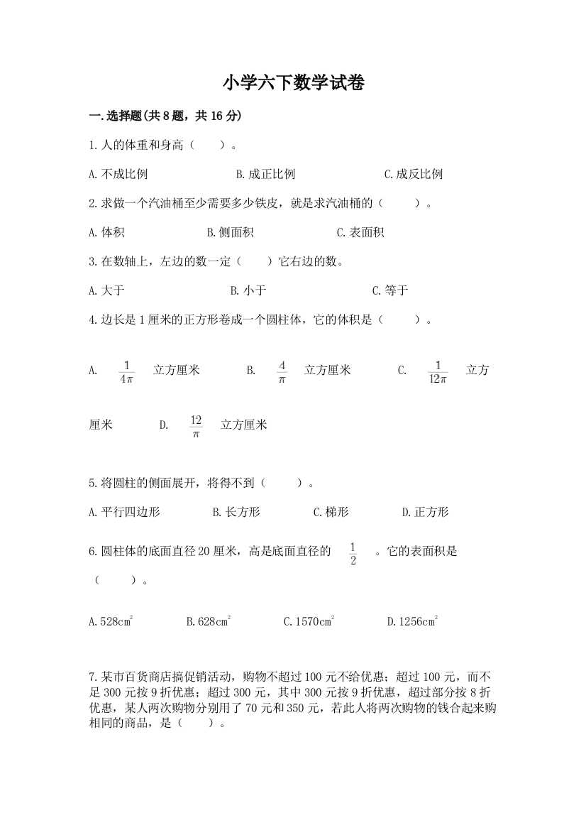 小学六下数学试卷含答案（典型题）