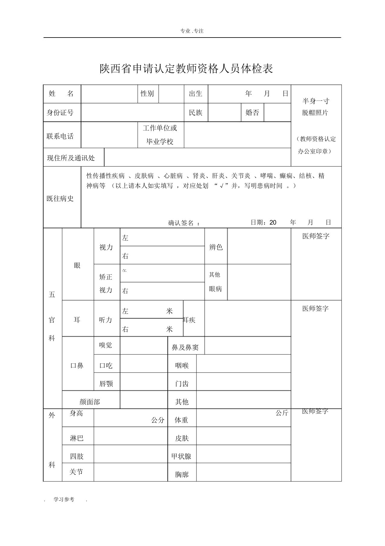 陕西申请认定教师资格人员体检表