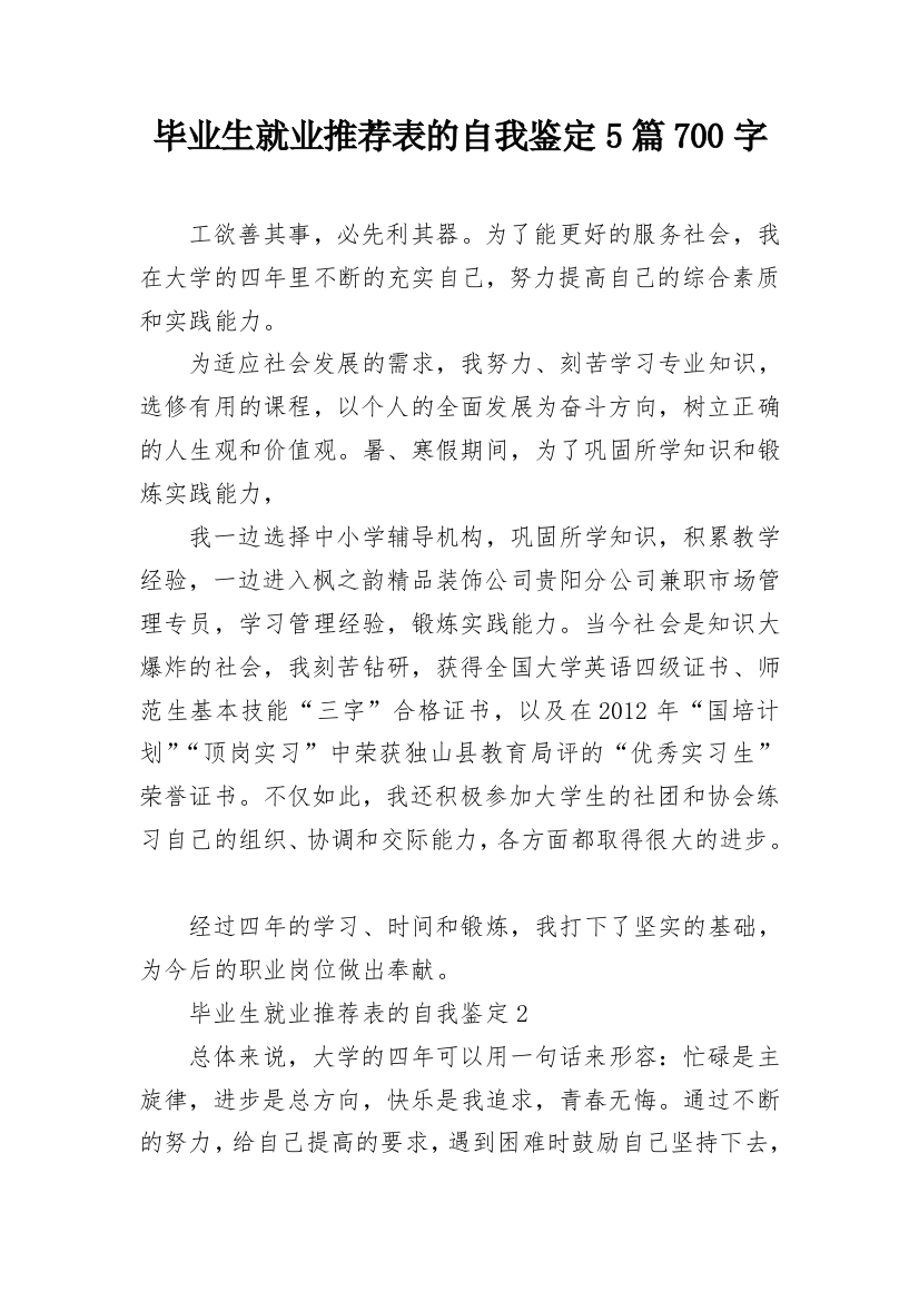 毕业生就业推荐表的自我鉴定5篇700字