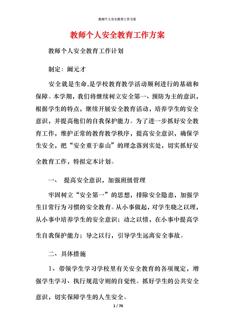 教师个人安全教育工作方案