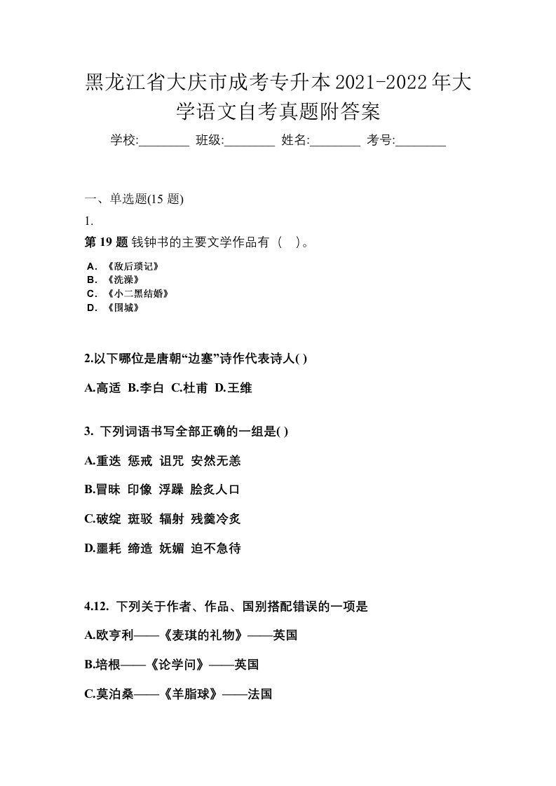 黑龙江省大庆市成考专升本2021-2022年大学语文自考真题附答案