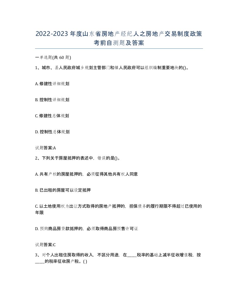 2022-2023年度山东省房地产经纪人之房地产交易制度政策考前自测题及答案