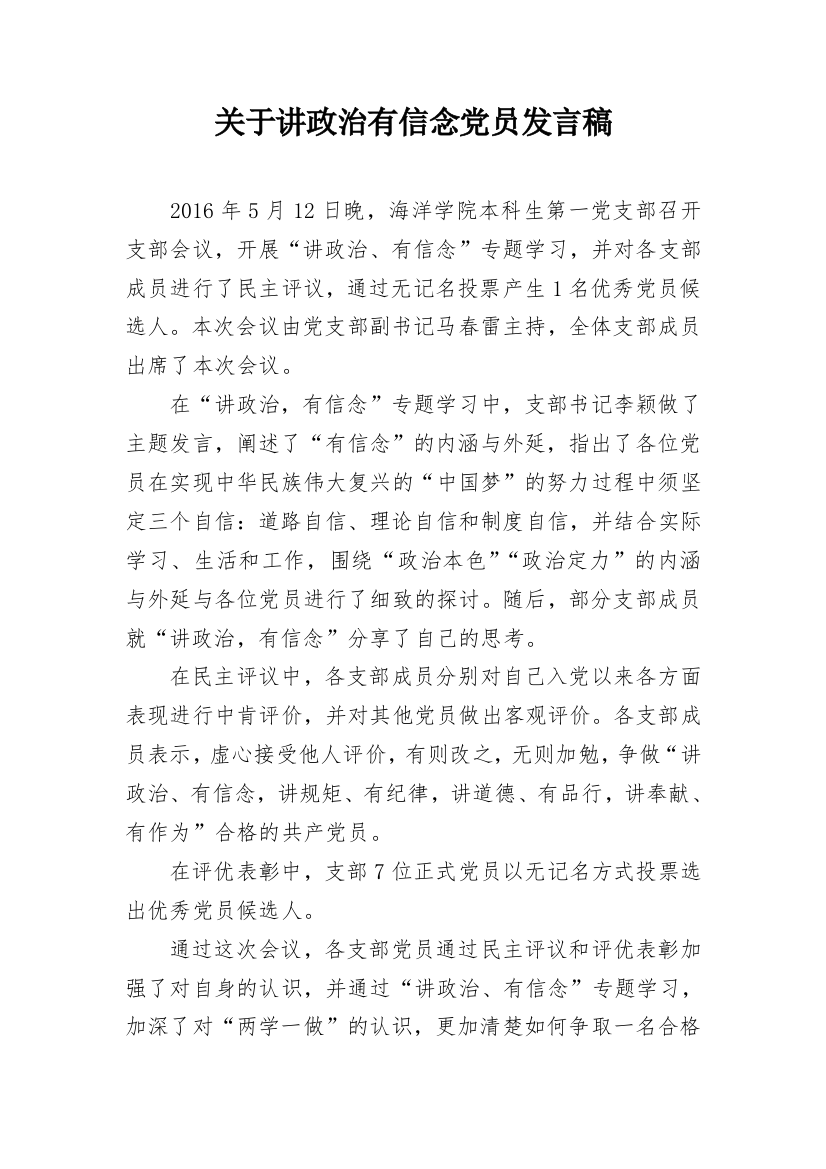 关于讲政治有信念党员发言稿