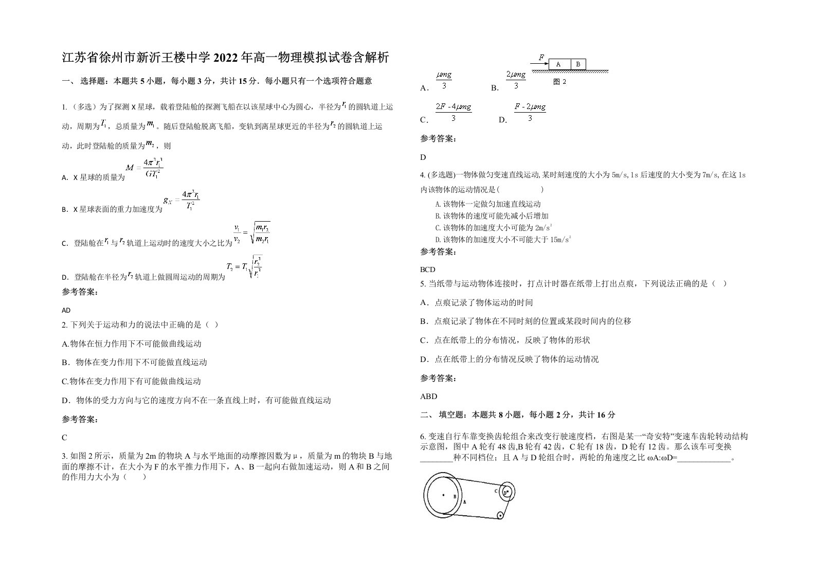 江苏省徐州市新沂王楼中学2022年高一物理模拟试卷含解析