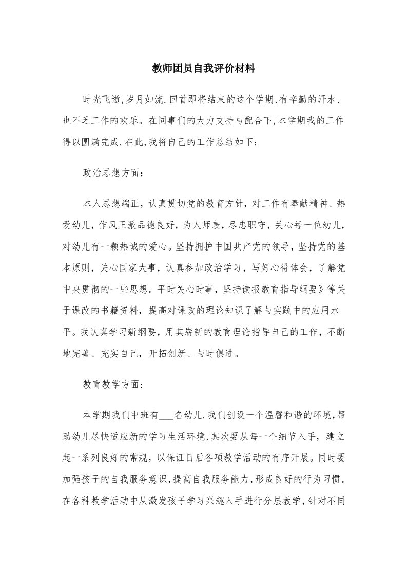 教师团员自我评价材料