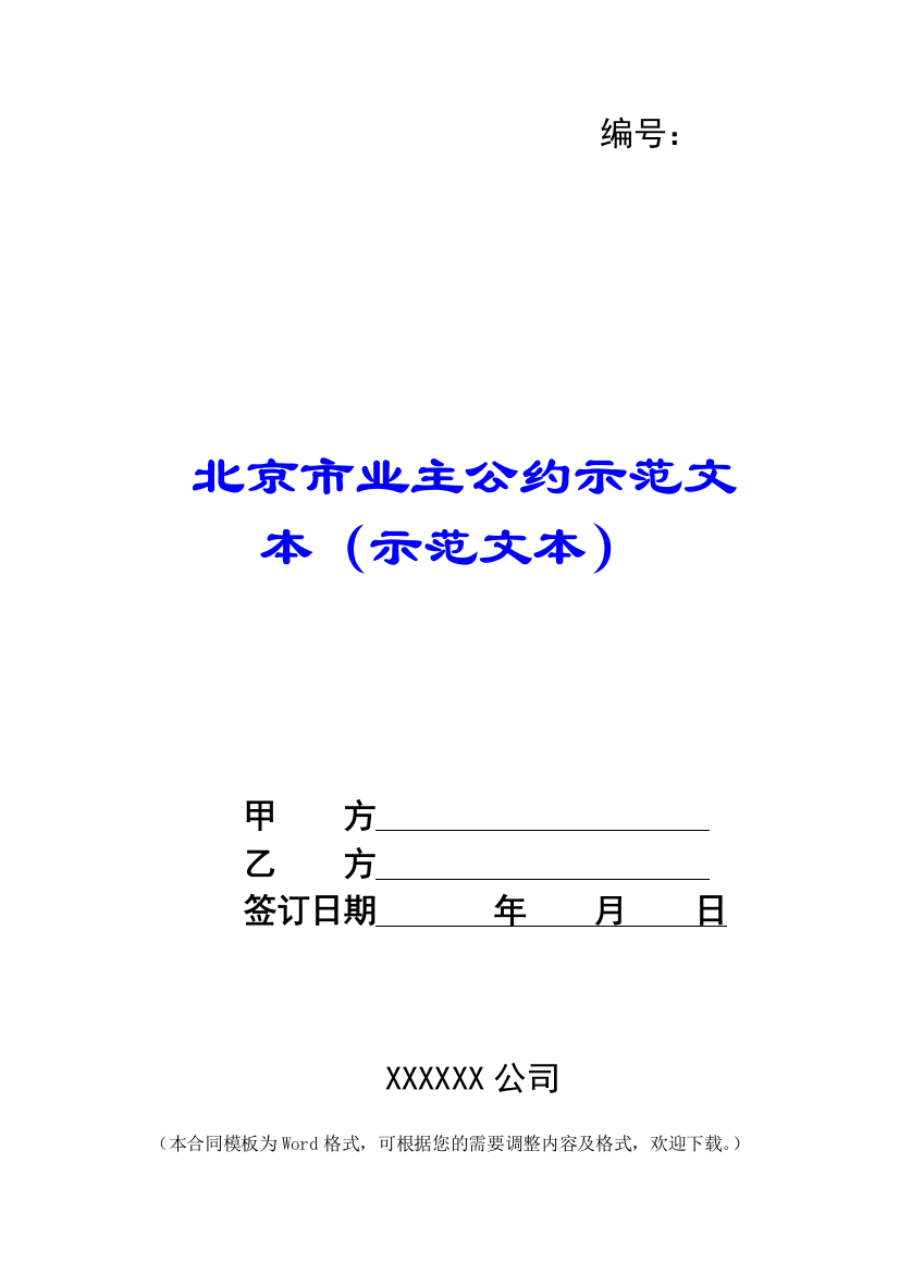 北京市业主公约示范文本(示范文本)-